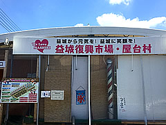復興商店街・屋台村にて昼食